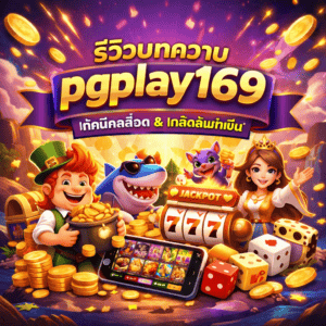 pgplay169-blog-post